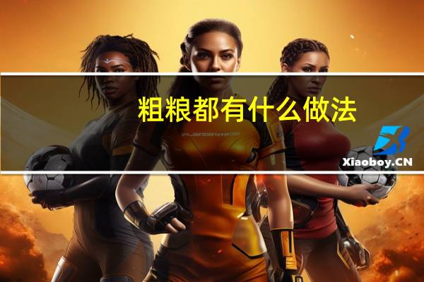 粗粮都有什么做法