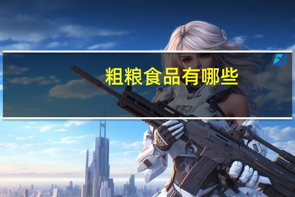 粗粮食品有哪些