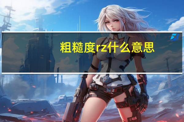 粗糙度rz什么意思