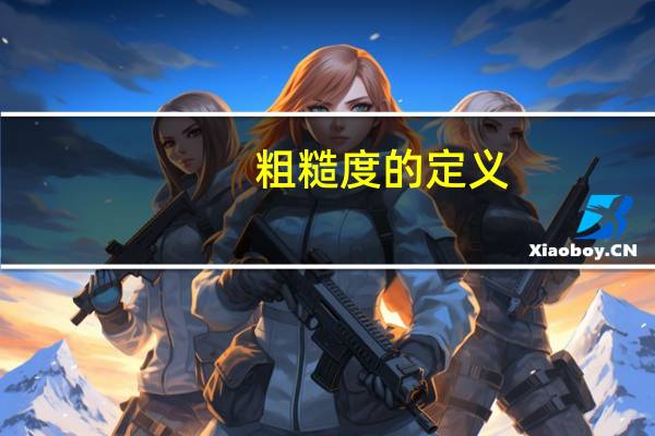 粗糙度的定义