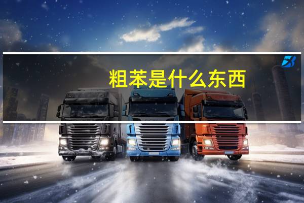 粗苯是什么东西