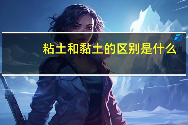 粘土和黏土的区别是什么