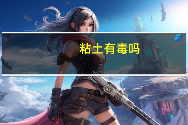 粘土有毒吗
