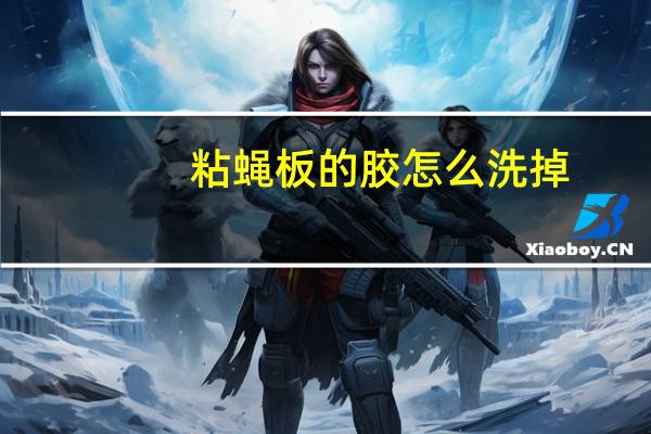 粘蝇板的胶怎么洗掉