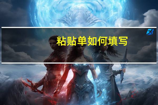 粘贴单如何填写