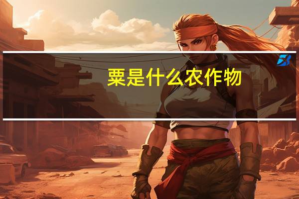 粟是什么农作物