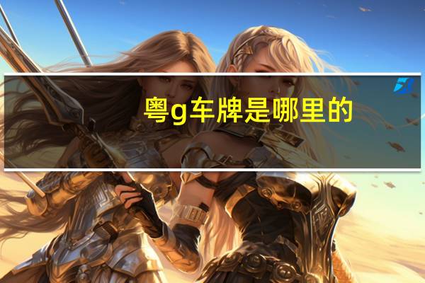 粤g车牌是哪里的