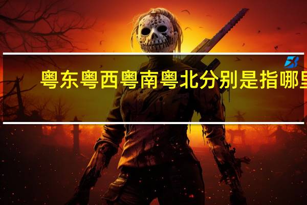 粤东粤西粤南粤北分别是指哪里