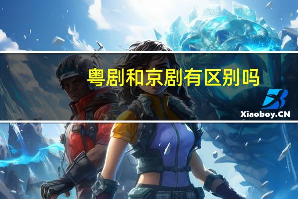 粤剧和京剧有区别吗