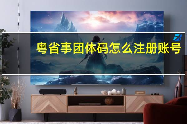 粤省事团体码怎么注册账号