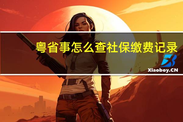 粤省事怎么查社保缴费记录