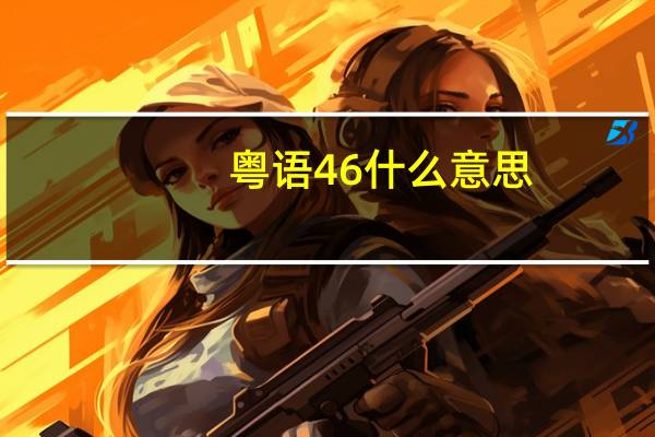粤语46什么意思
