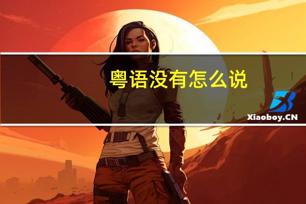 粤语没有怎么说