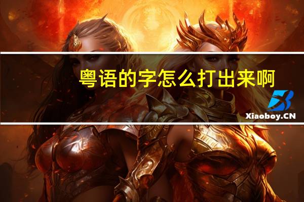 粤语的字怎么打出来啊