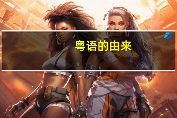 粤语的由来
