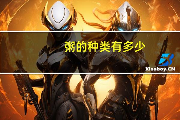 粥的种类有多少