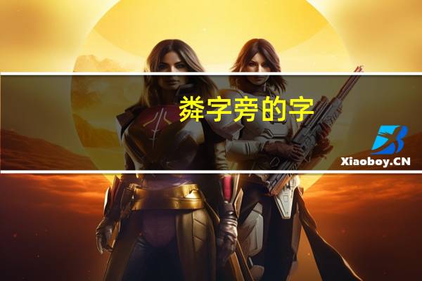 粦字旁的字