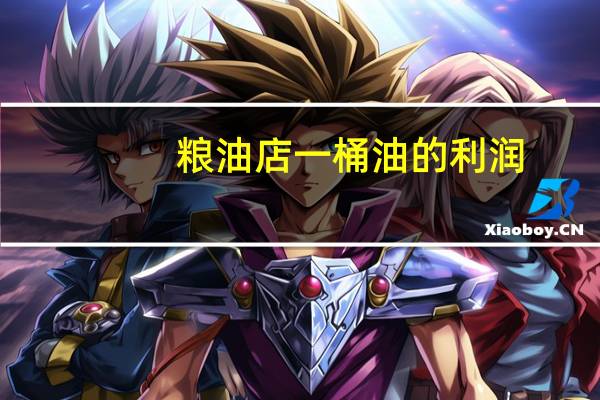 粮油店一桶油的利润