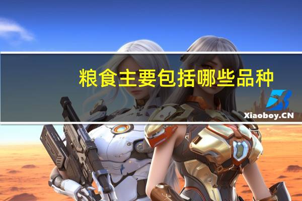 粮食主要包括哪些品种
