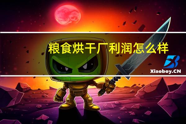 粮食烘干厂利润怎么样