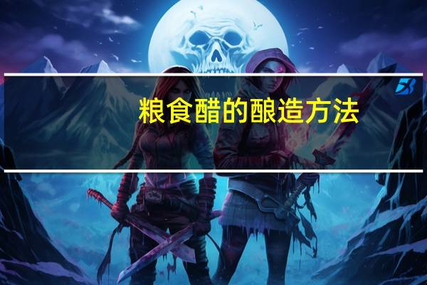 粮食醋的酿造方法