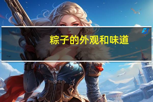 粽子的外观和味道