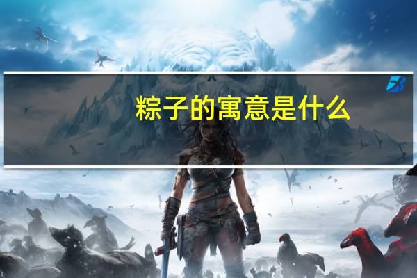 粽子的寓意是什么