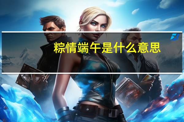 粽情端午是什么意思