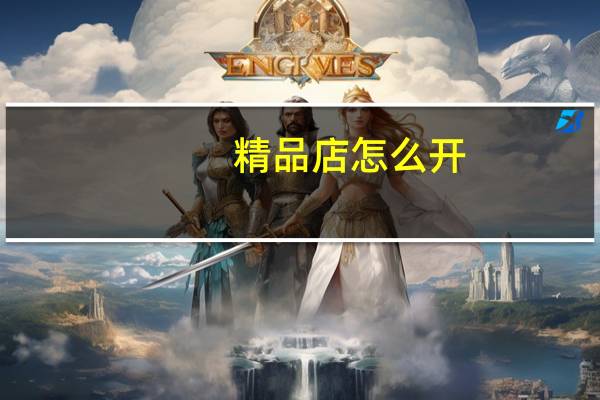 精品店怎么开