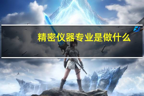 精密仪器专业是做什么