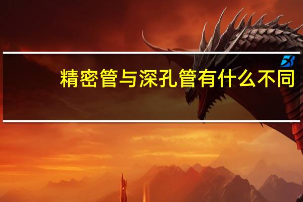 精密管与深孔管有什么不同
