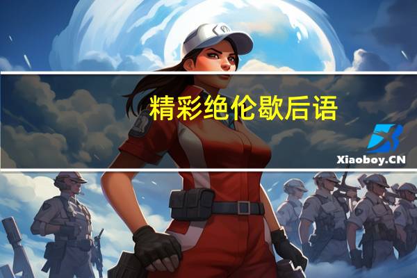 精彩绝伦歇后语