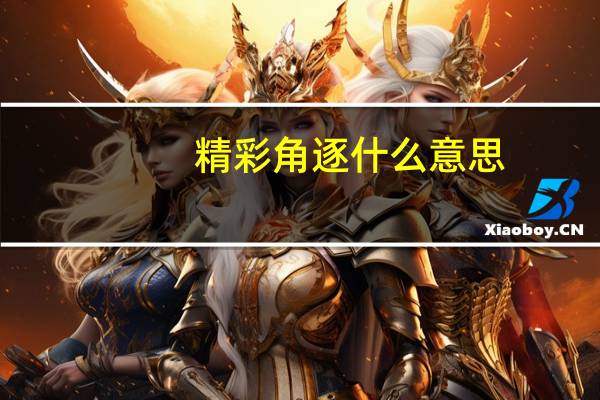 精彩角逐什么意思