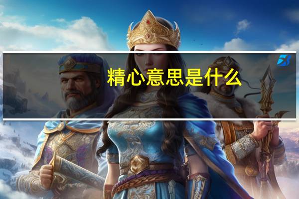 精心意思是什么