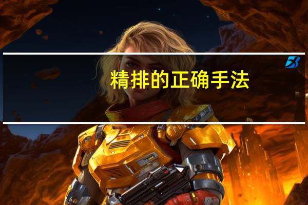 精排的正确手法