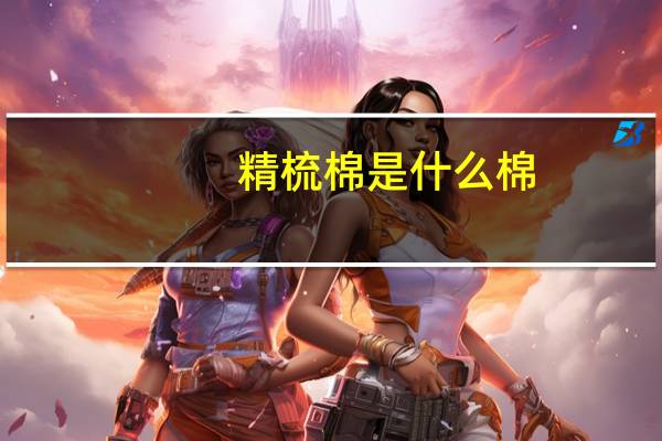 精梳棉是什么棉