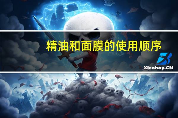 精油和面膜的使用顺序
