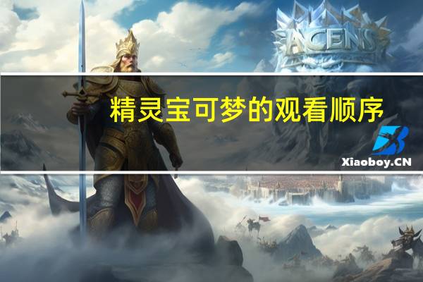 精灵宝可梦的观看顺序