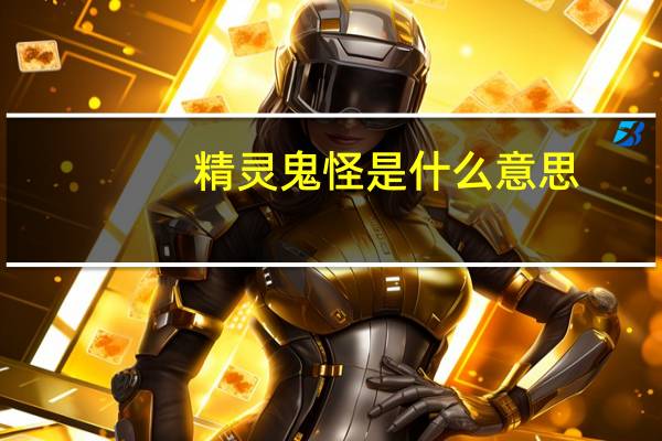 精灵鬼怪是什么意思