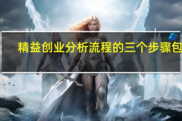 精益创业分析流程的三个步骤包括