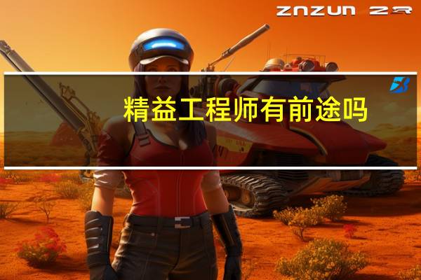 精益工程师有前途吗