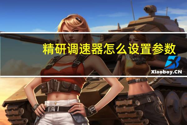 精研调速器怎么设置参数