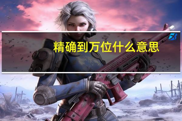 精确到万位什么意思