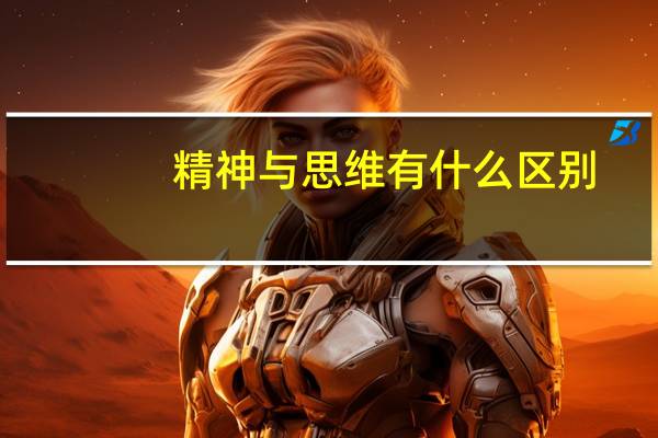 精神与思维有什么区别