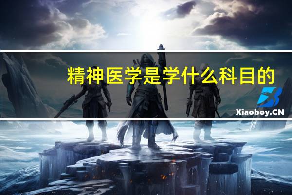 精神医学是学什么科目的