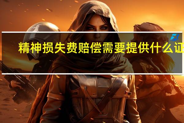 精神损失费赔偿需要提供什么证明