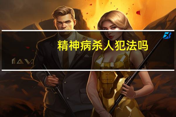 精神病杀人犯法吗