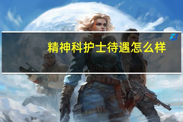 精神科护士待遇怎么样