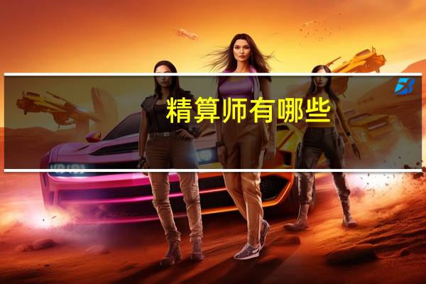 精算师有哪些