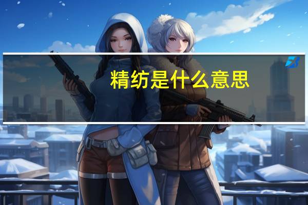精纺是什么意思